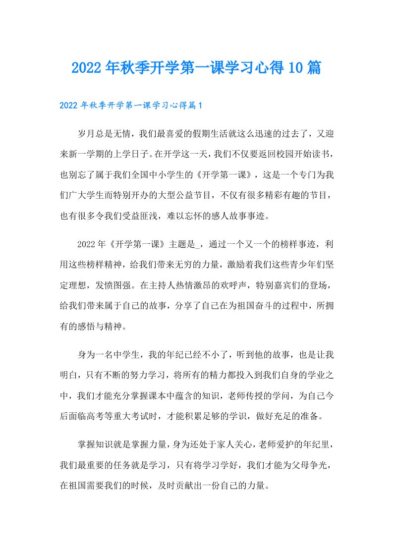 秋季开学第一课学习心得10篇