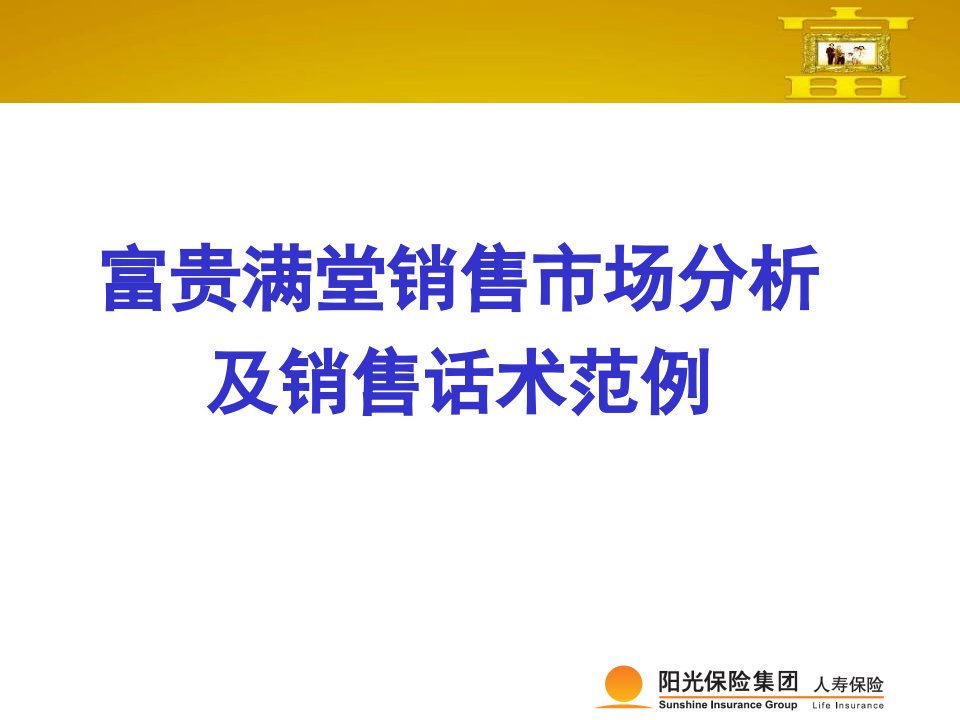 [精选]富贵满堂销售市场分析及话术范例