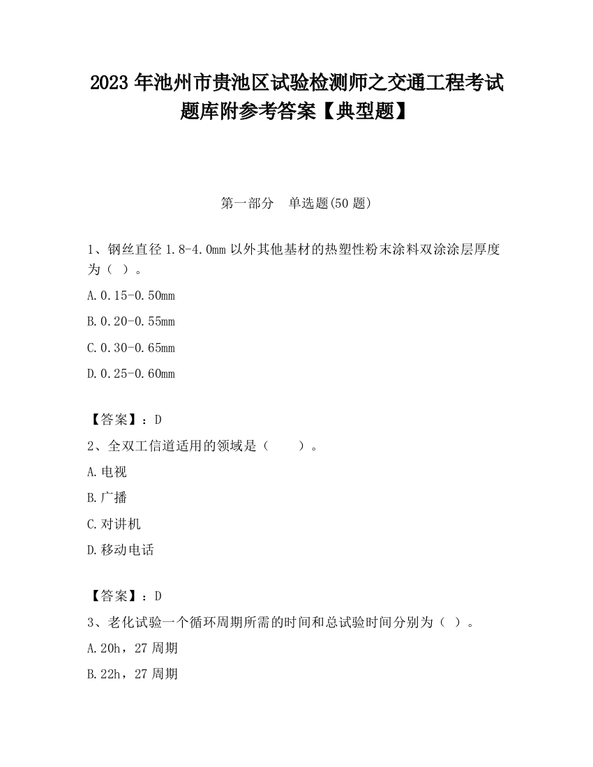 2023年池州市贵池区试验检测师之交通工程考试题库附参考答案【典型题】