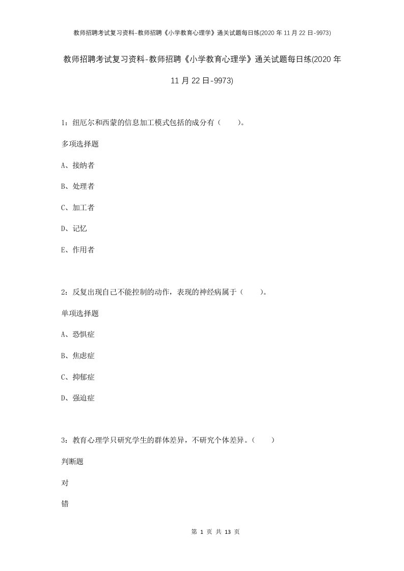 教师招聘考试复习资料-教师招聘小学教育心理学通关试题每日练2020年11月22日-9973