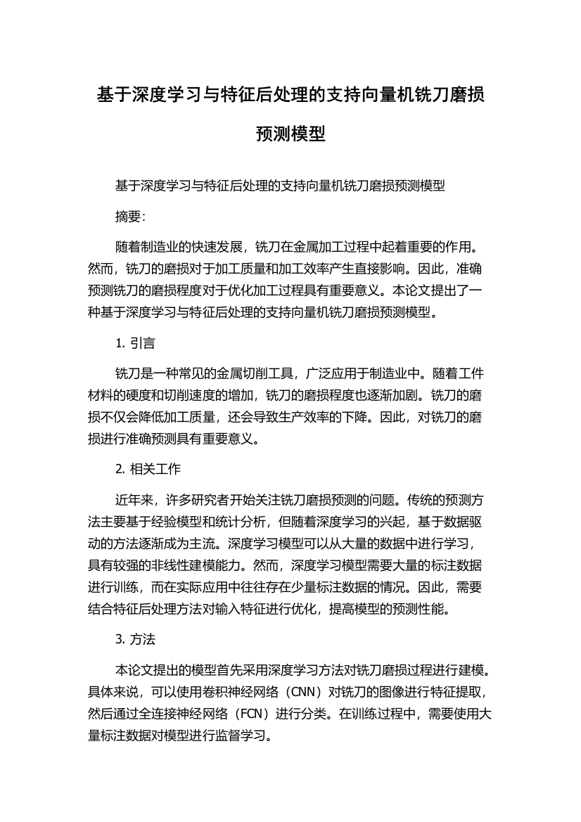 基于深度学习与特征后处理的支持向量机铣刀磨损预测模型