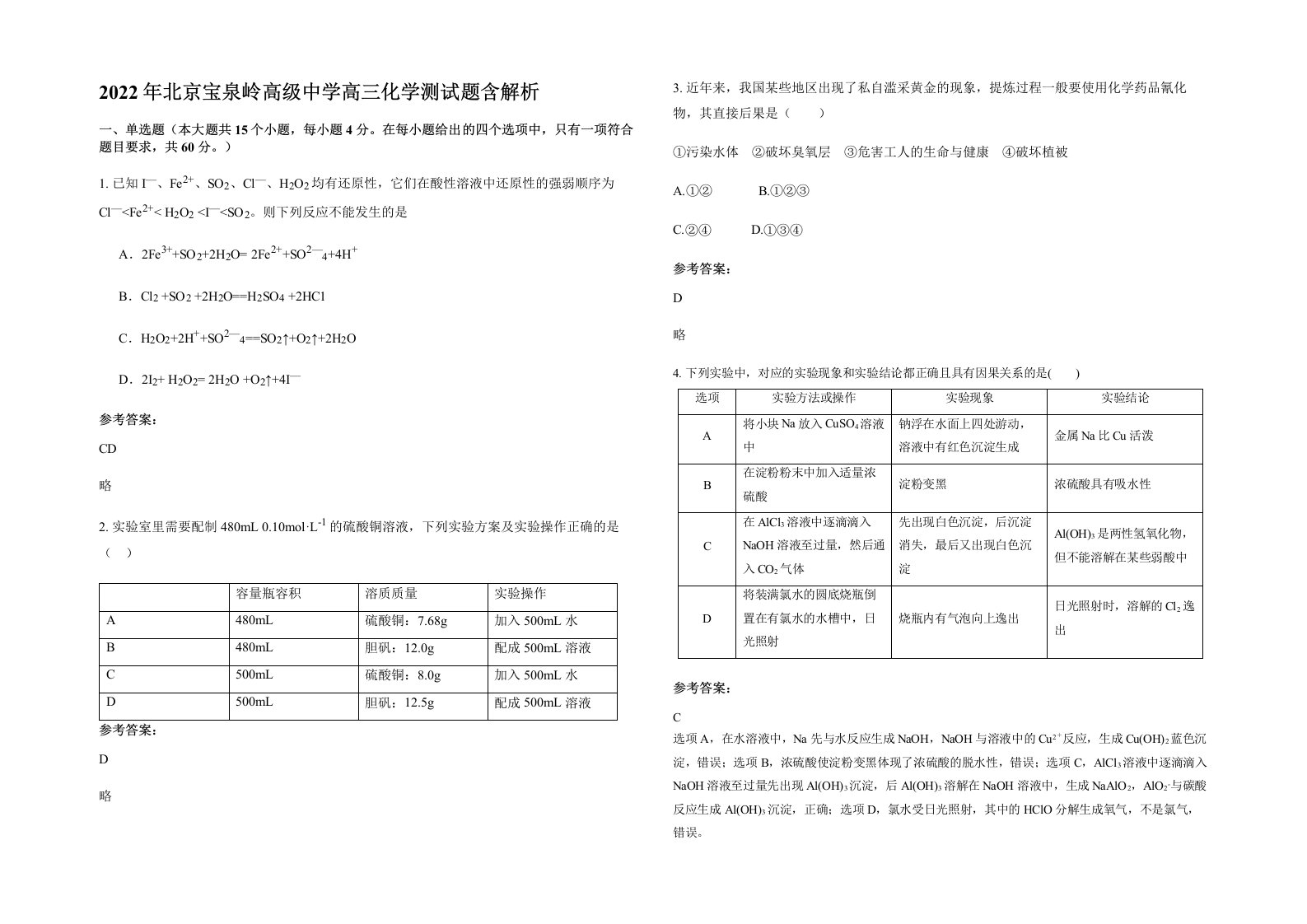 2022年北京宝泉岭高级中学高三化学测试题含解析