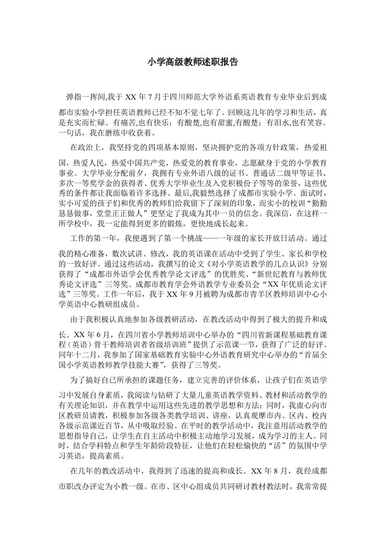 小学高级教师述职报告