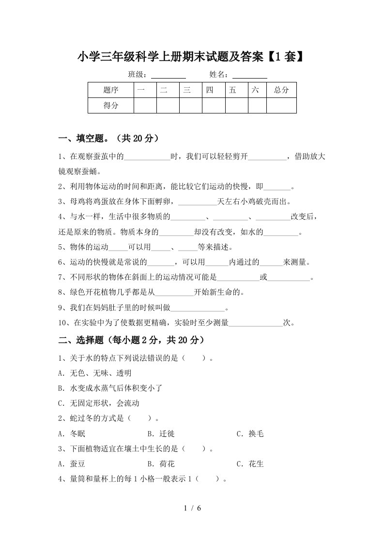 小学三年级科学上册期末试题及答案【1套】