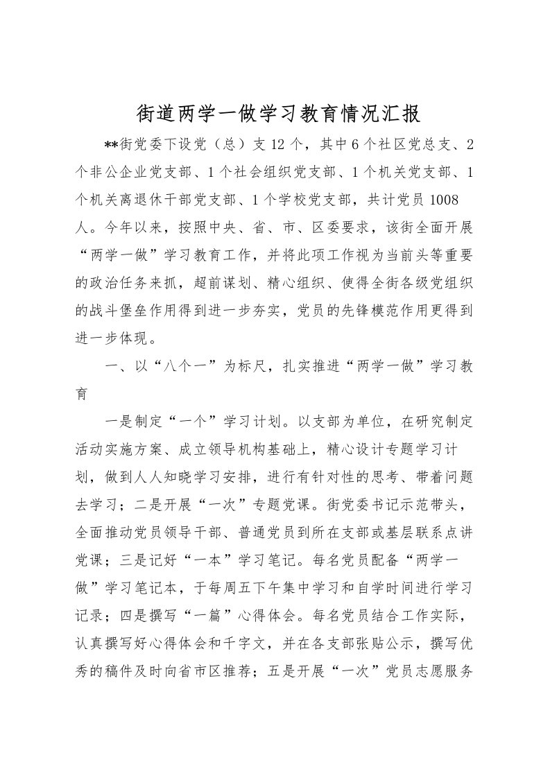 2022街道两学一做学习教育情况汇报