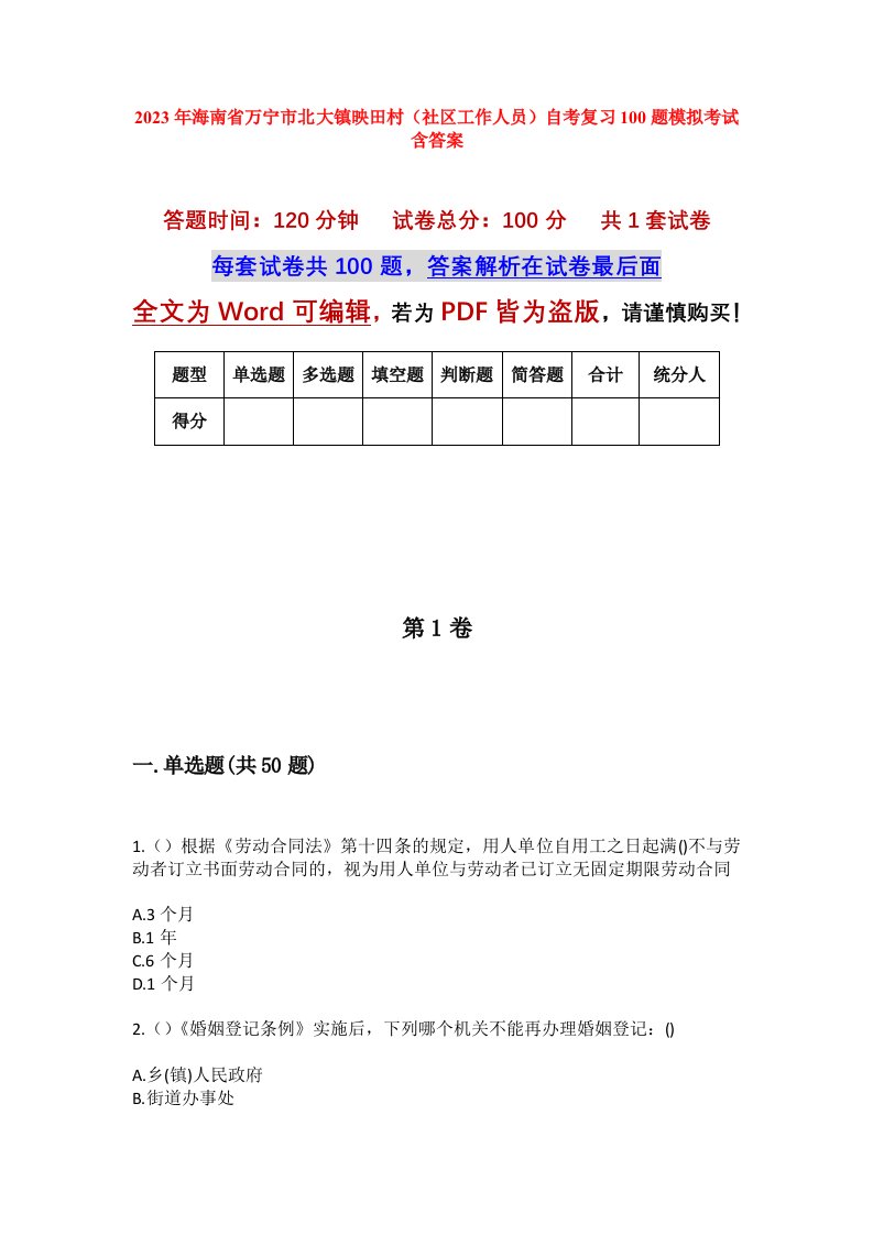 2023年海南省万宁市北大镇映田村社区工作人员自考复习100题模拟考试含答案