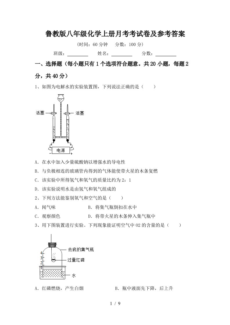 鲁教版八年级化学上册月考考试卷及参考答案