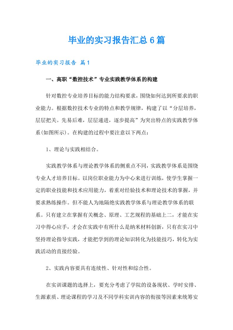 毕业的实习报告汇总6篇