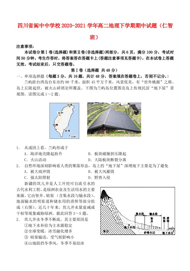 四川省阆中中学校2020-2021学年高二地理下学期期中试题仁智班