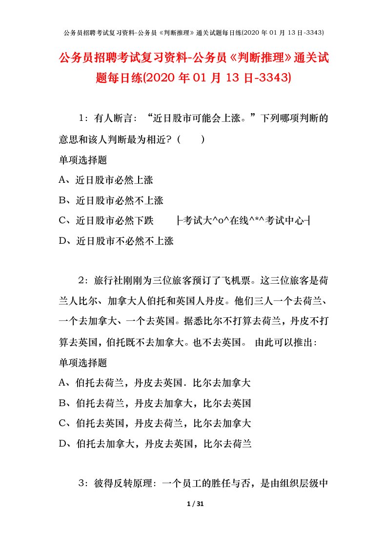 公务员招聘考试复习资料-公务员判断推理通关试题每日练2020年01月13日-3343