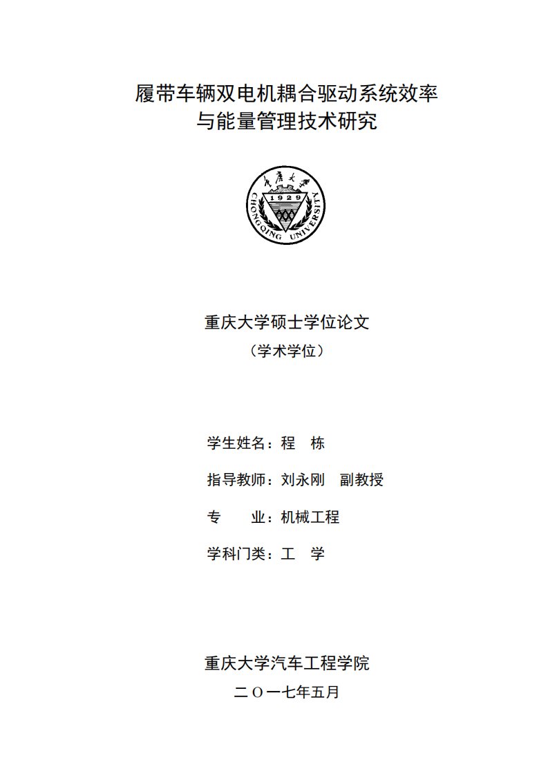 履带车辆双电机耦合驱动系统效率与能量管理技术研究