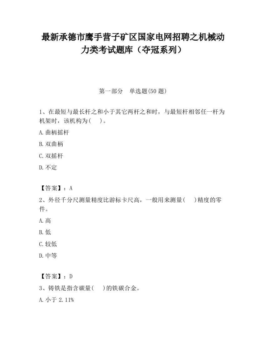 最新承德市鹰手营子矿区国家电网招聘之机械动力类考试题库（夺冠系列）