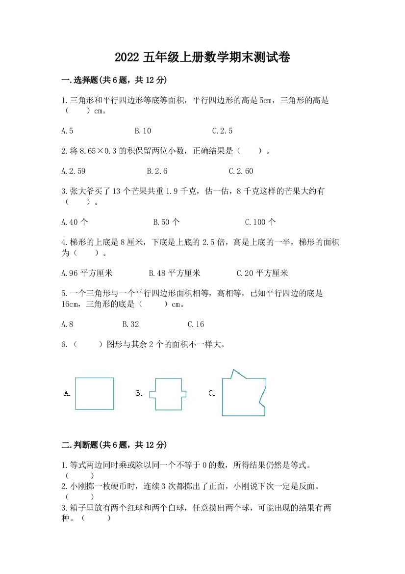 2022五年级上册数学期末测试卷（必刷）