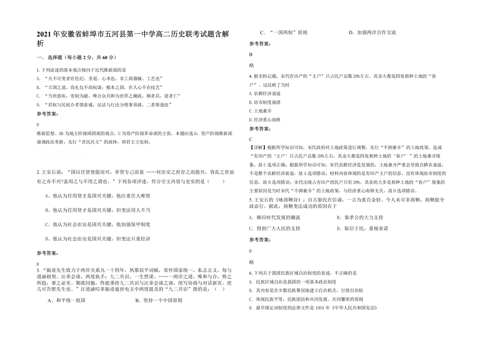 2021年安徽省蚌埠市五河县第一中学高二历史联考试题含解析