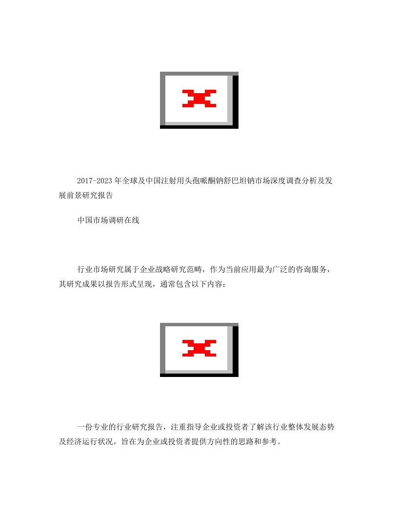 中国注射用头孢哌酮钠舒巴坦钠市场调查分析报告