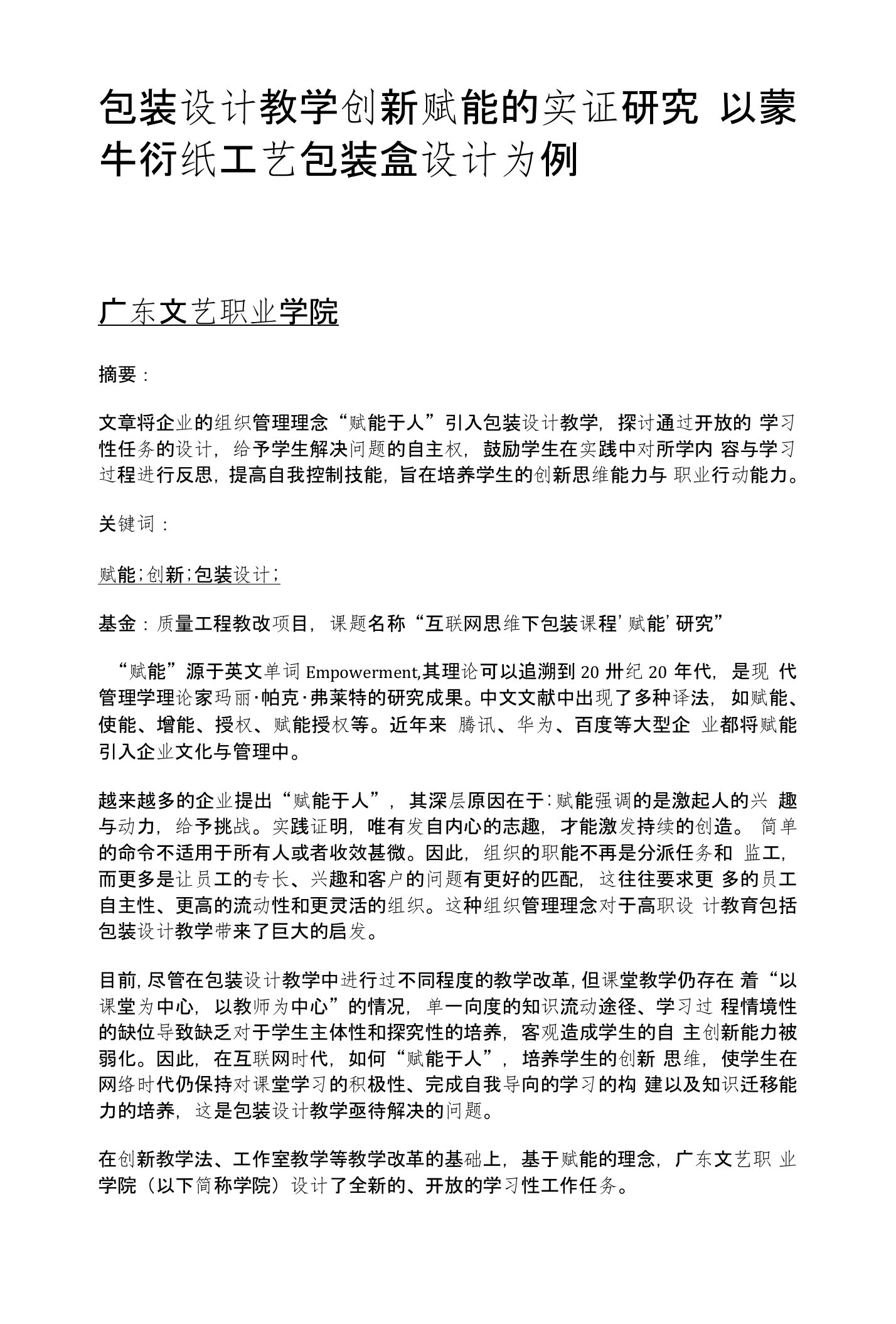 包装设计教学创新赋能的实证研究——以蒙牛衍纸工艺包装盒设计为例