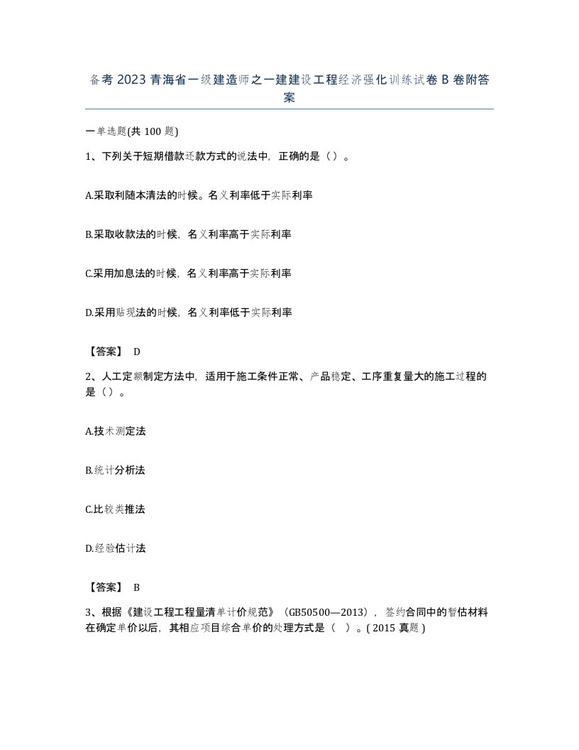 备考2023青海省一级建造师之一建建设工程经济强化训练试卷B卷附答案