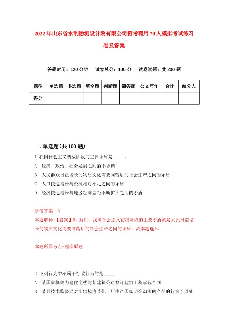 2022年山东省水利勘测设计院有限公司招考聘用70人模拟考试练习卷及答案第5套