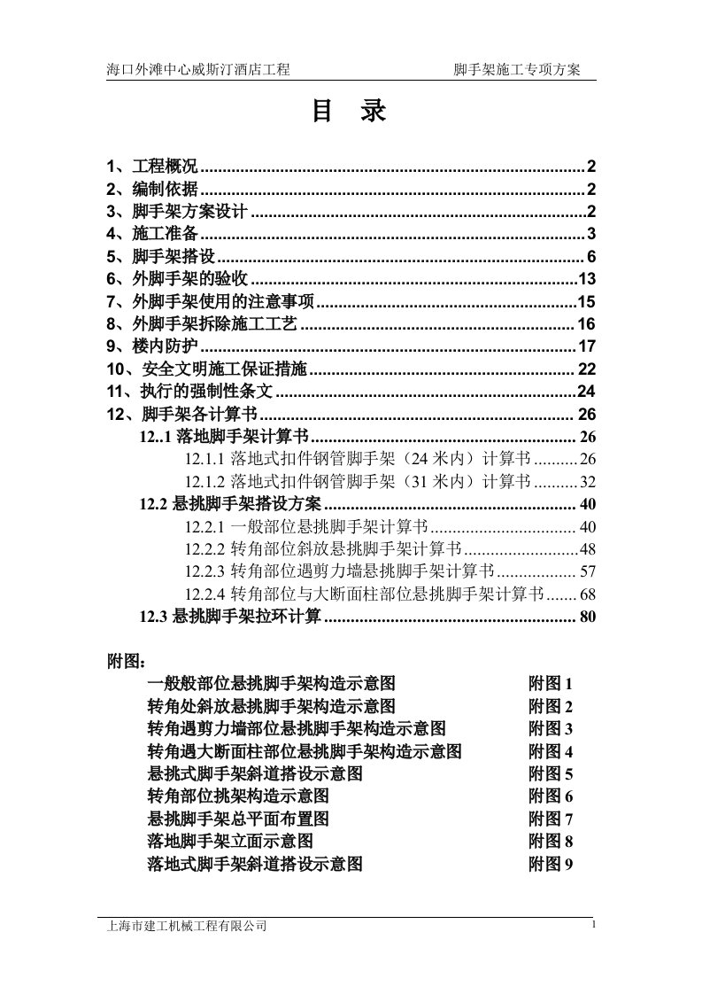 酒店脚手架施工方案#海南#脚手架计算书#脚手架示意图.doc