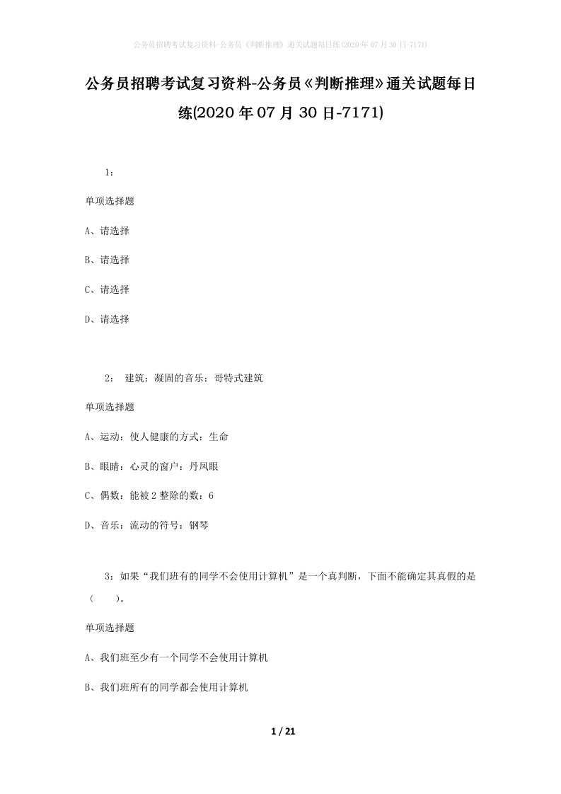 公务员招聘考试复习资料-公务员判断推理通关试题每日练2020年07月30日-7171