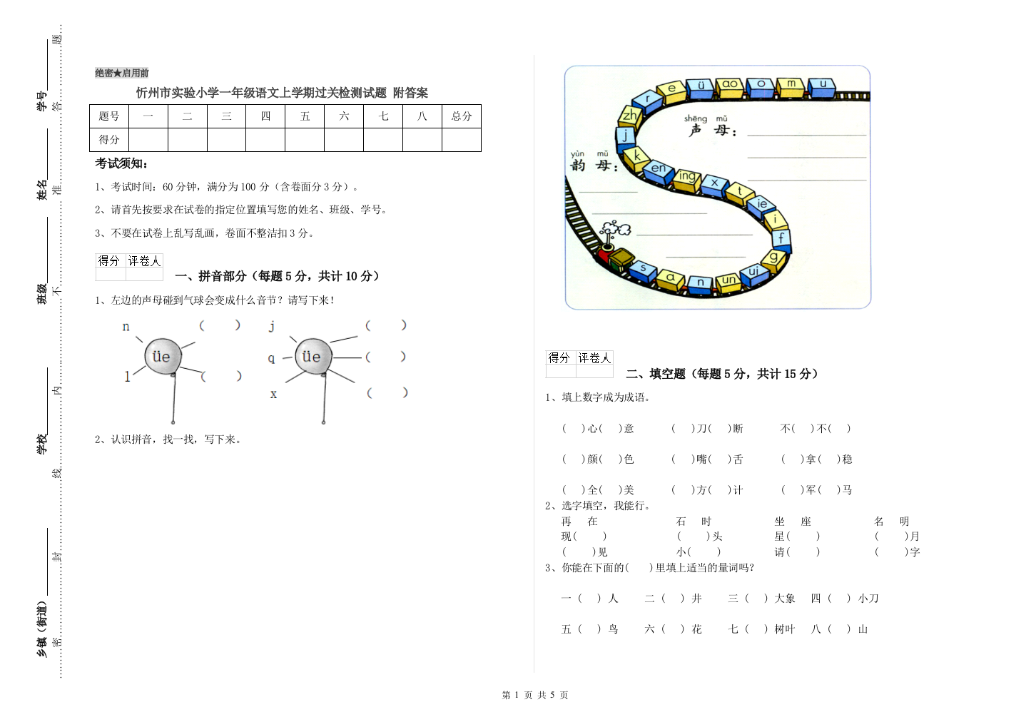 忻州市实验小学一年级语文上学期过关检测试题-附答案