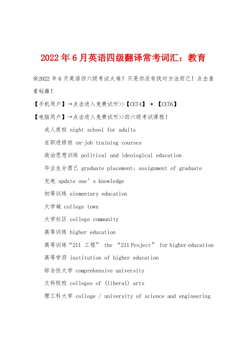 2022年6月英语四级翻译常考词汇教育