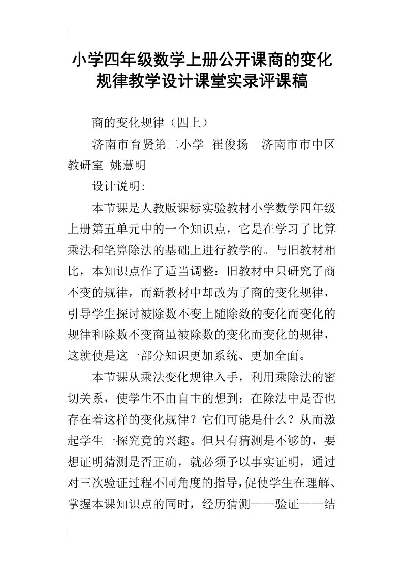 小学四年级数学上册公开课商的变化规律教学设计课堂实录评课稿