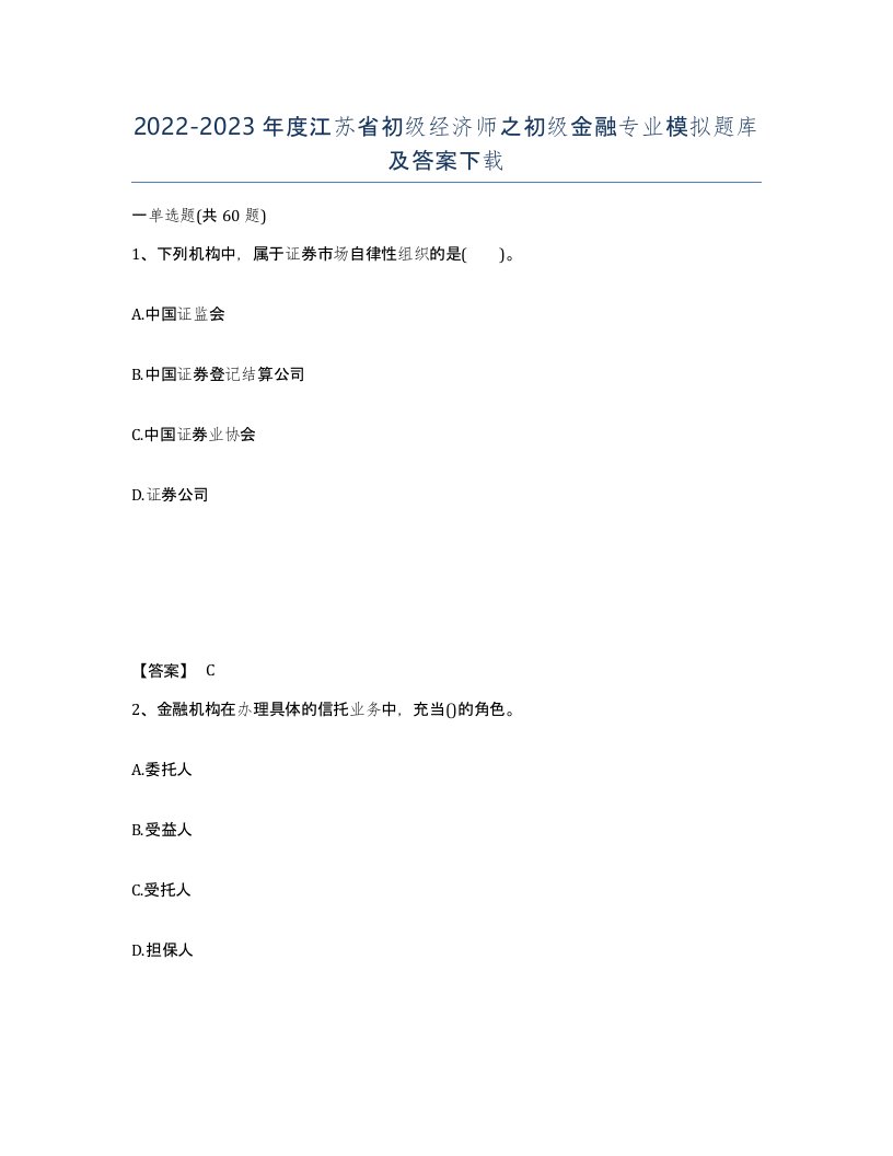 2022-2023年度江苏省初级经济师之初级金融专业模拟题库及答案