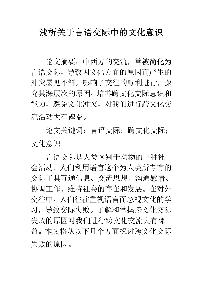 浅析关于言语交际中的文化意识