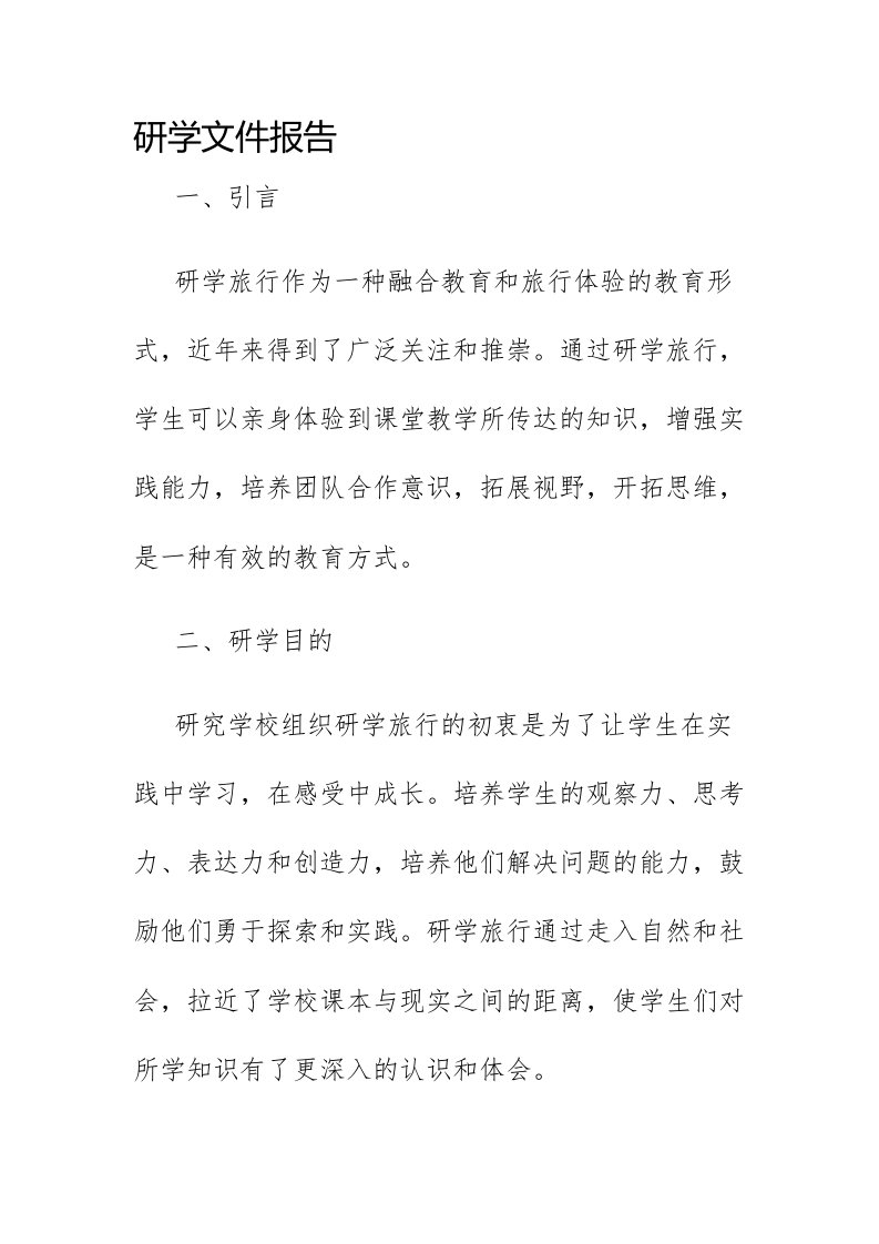 研学文件报告