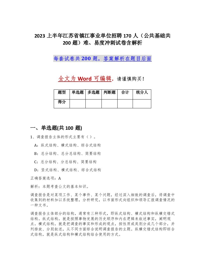 2023上半年江苏省镇江事业单位招聘170人公共基础共200题难易度冲刺试卷含解析