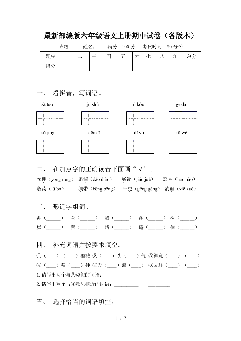 最新部编版六年级语文上册期中试卷(各版本)