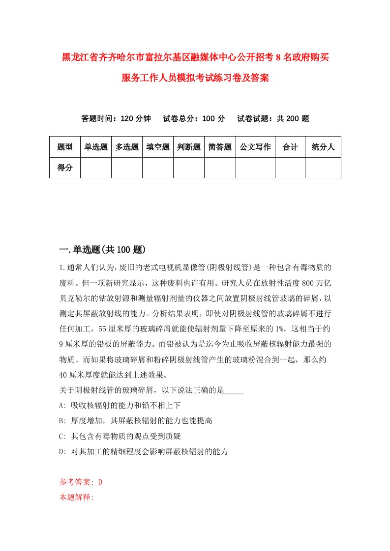 黑龙江省齐齐哈尔市富拉尔基区融媒体中心公开招考8名政府购买服务工作人员模拟考试练习卷及答案6