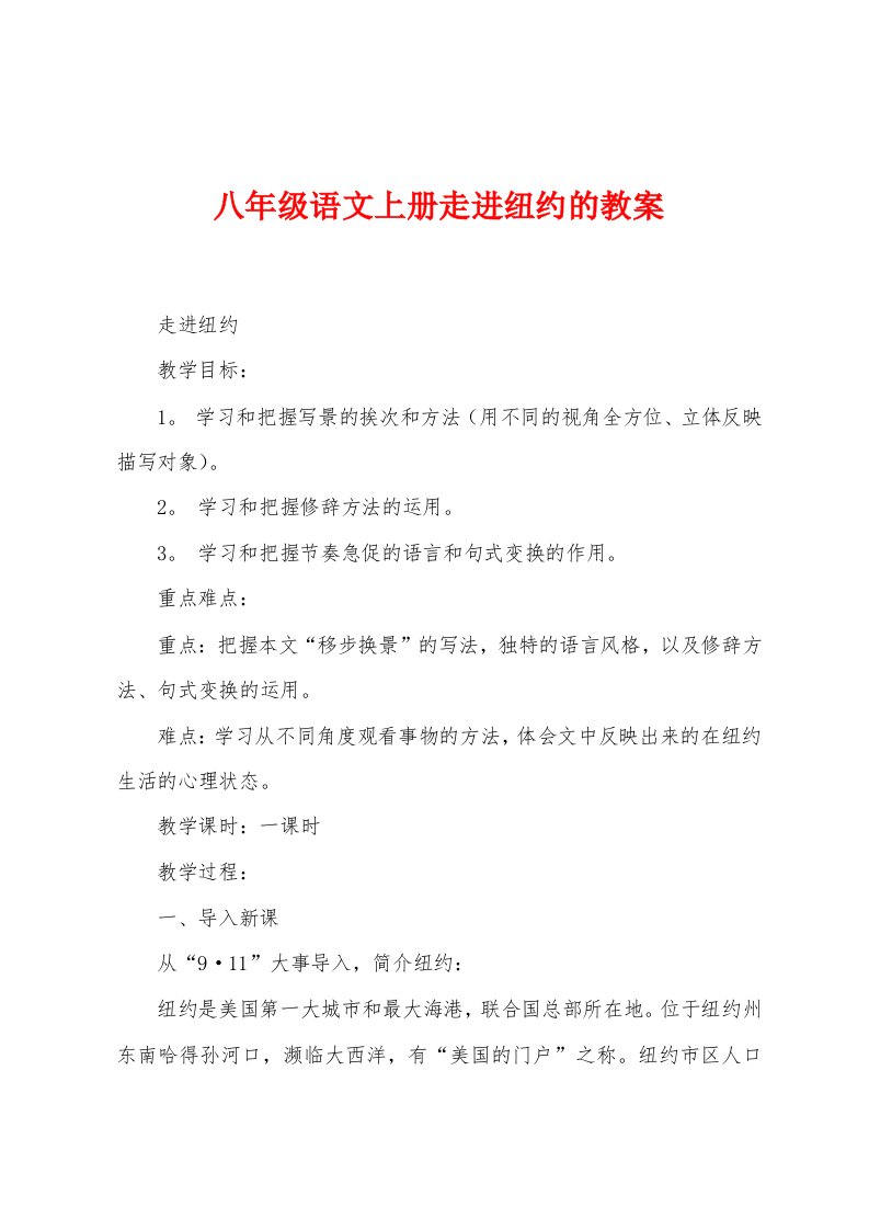 八年级语文上册走进纽约的教案