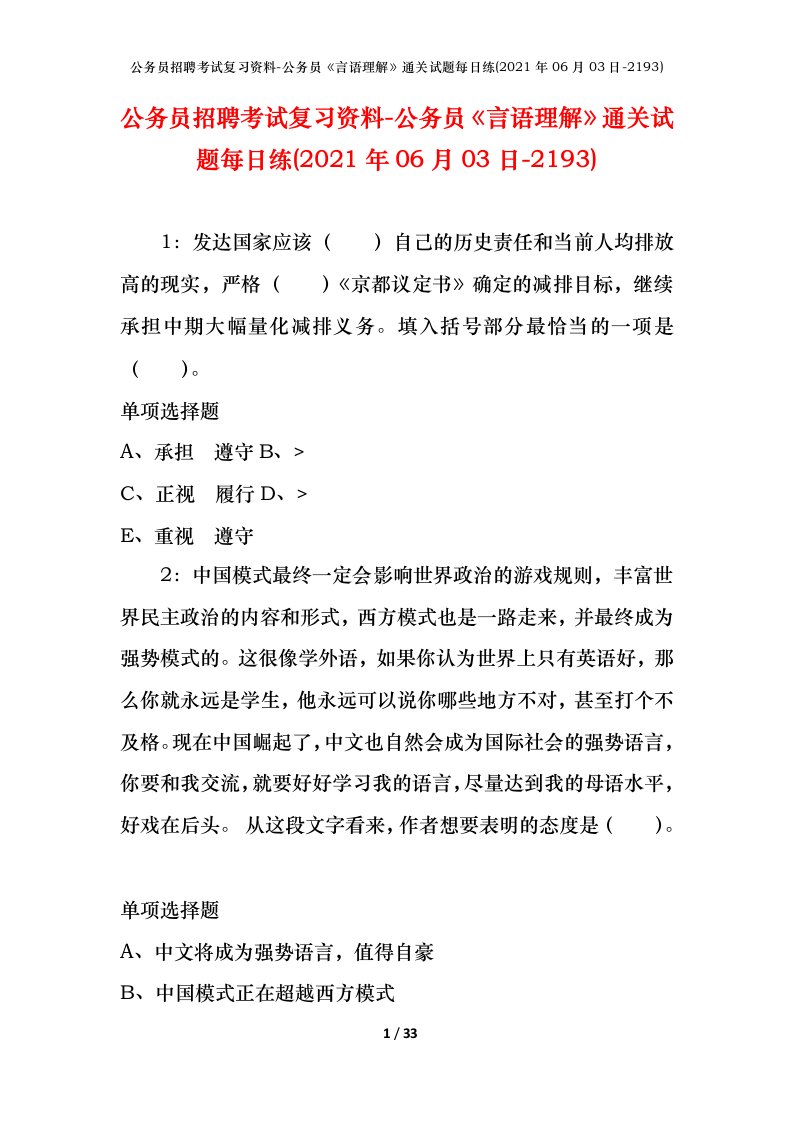 公务员招聘考试复习资料-公务员言语理解通关试题每日练2021年06月03日-2193