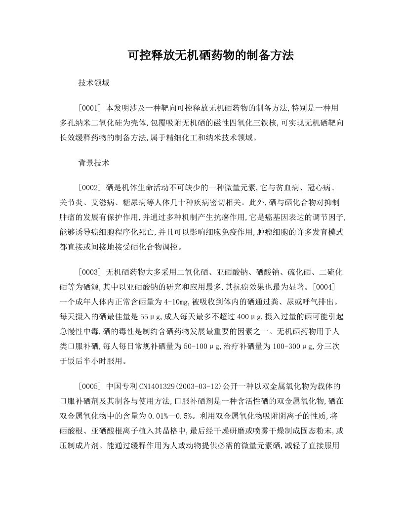 一种靶向可控释放无机硒药物的制备方法