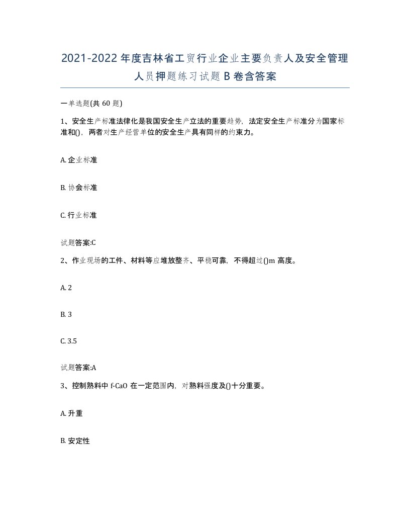 20212022年度吉林省工贸行业企业主要负责人及安全管理人员押题练习试题B卷含答案