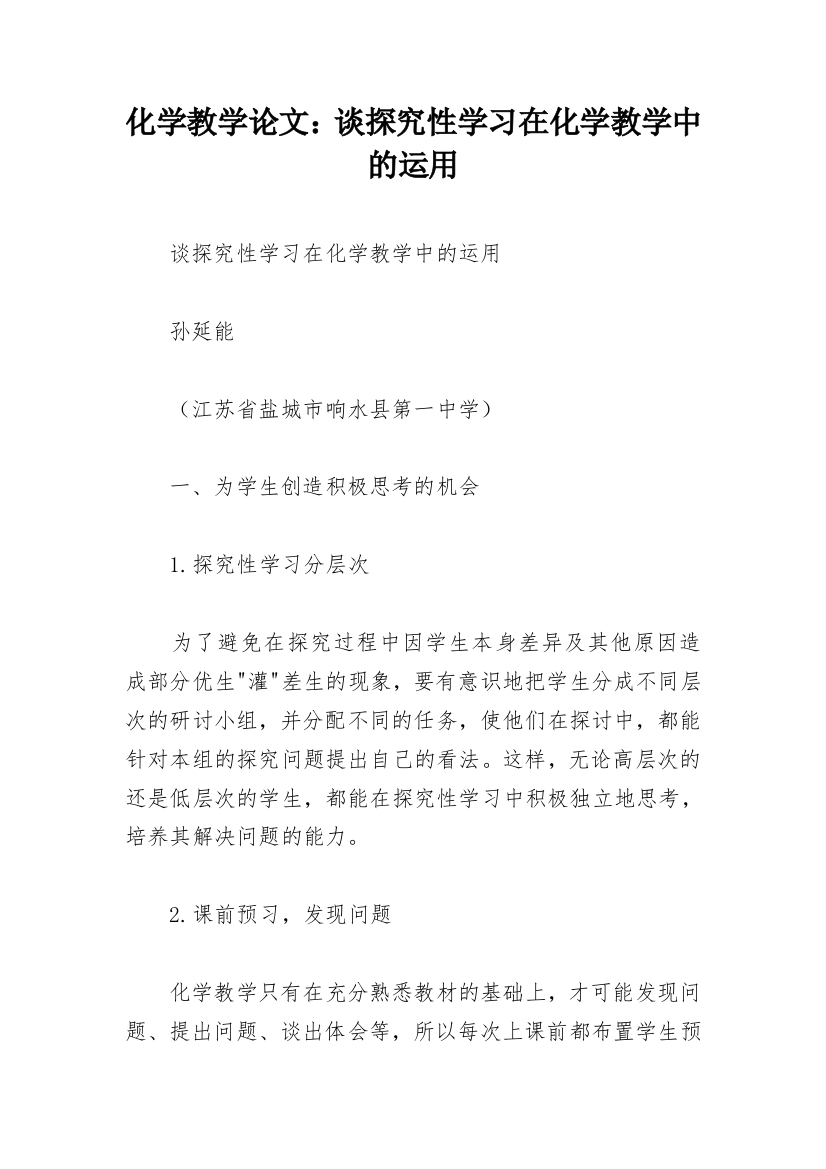 化学教学论文：谈探究性学习在化学教学中的运用