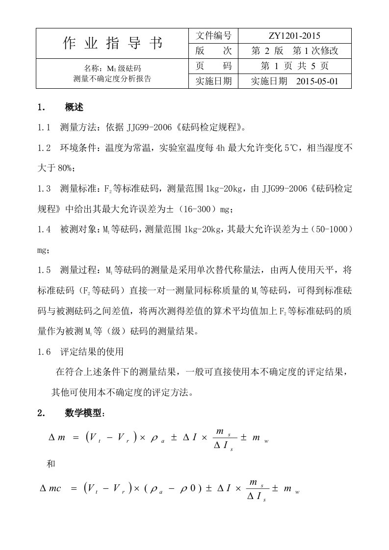 M1等砝码kg组测量不确定度分析报告-作业指导书