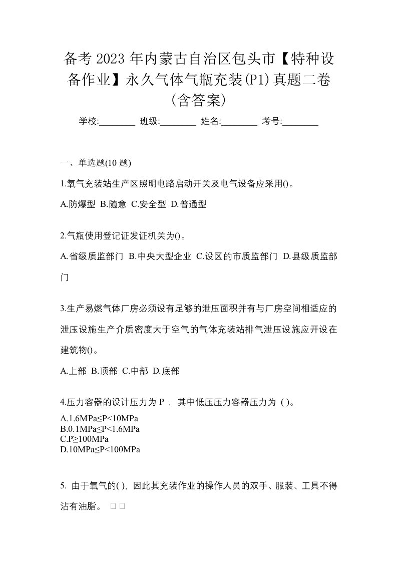 备考2023年内蒙古自治区包头市特种设备作业永久气体气瓶充装P1真题二卷含答案