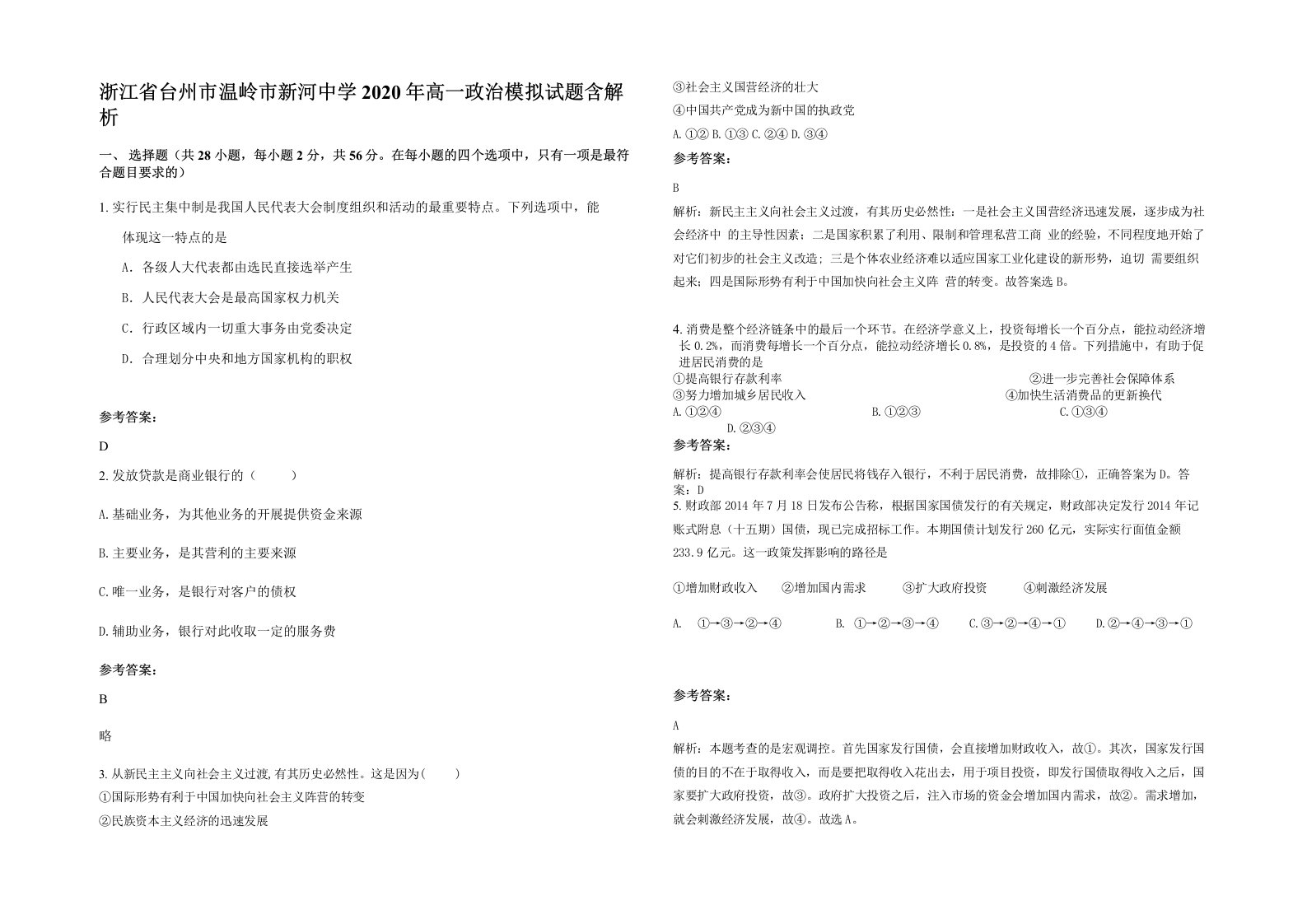 浙江省台州市温岭市新河中学2020年高一政治模拟试题含解析