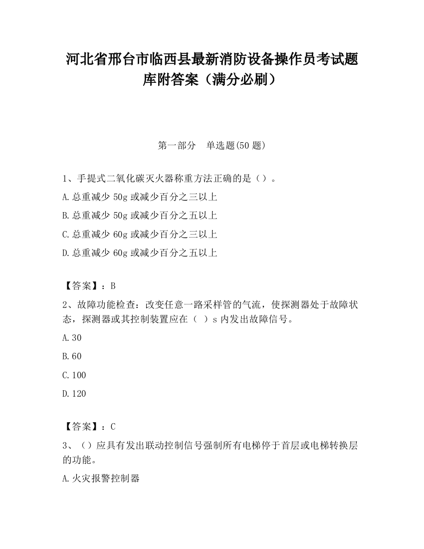 河北省邢台市临西县最新消防设备操作员考试题库附答案（满分必刷）