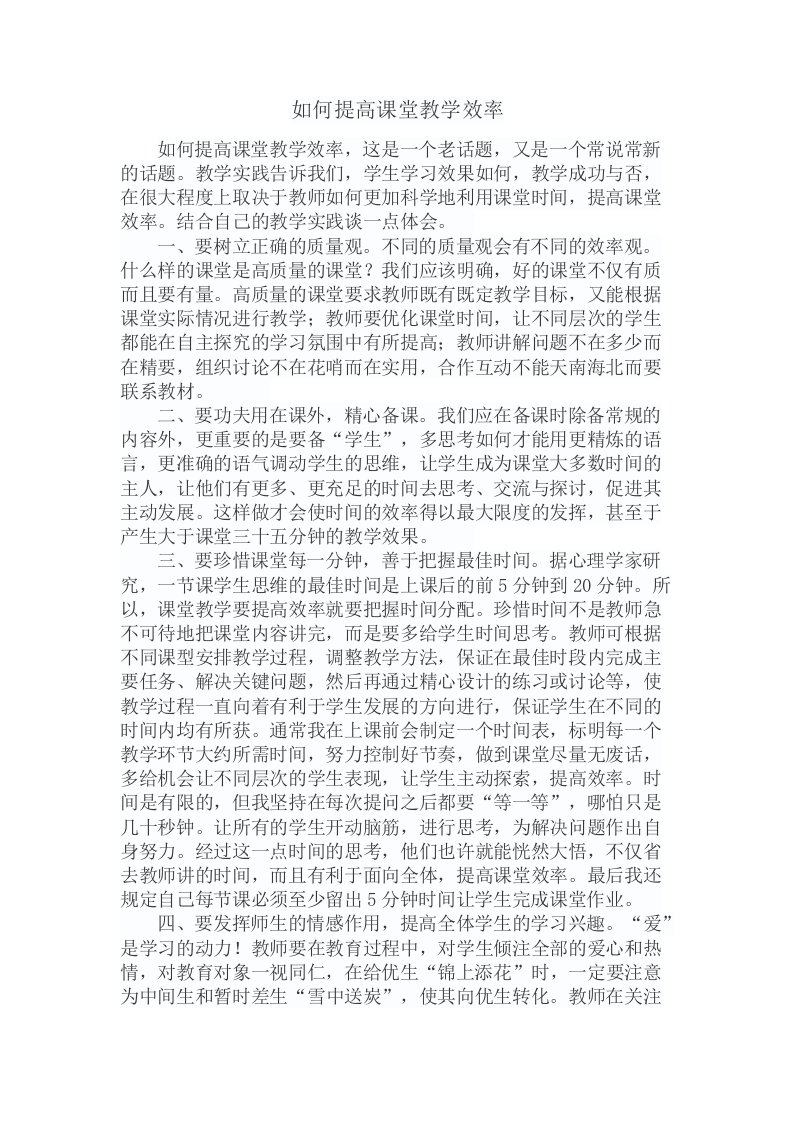 如何提高课堂教学效率