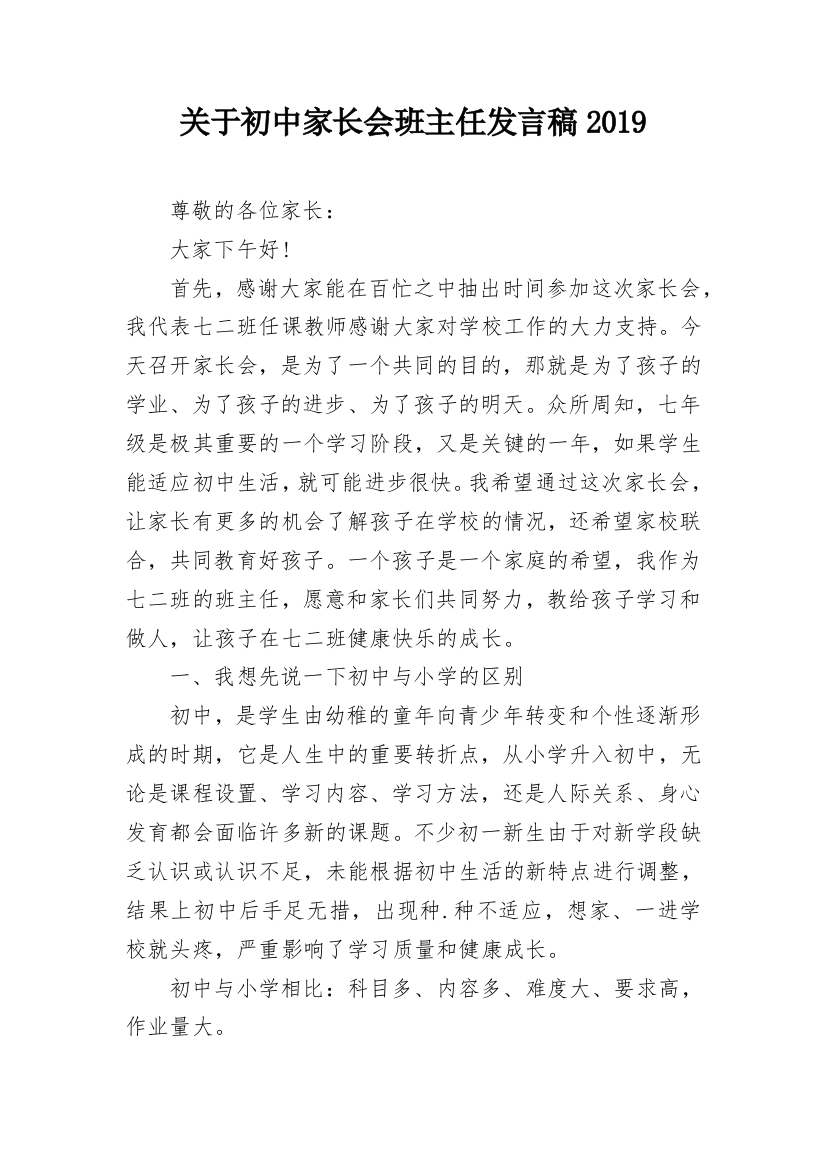 关于初中家长会班主任发言稿2019