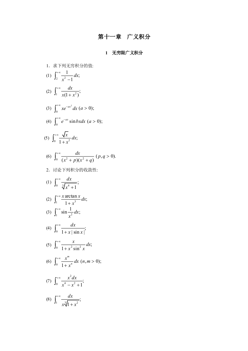 第十一章广义积分