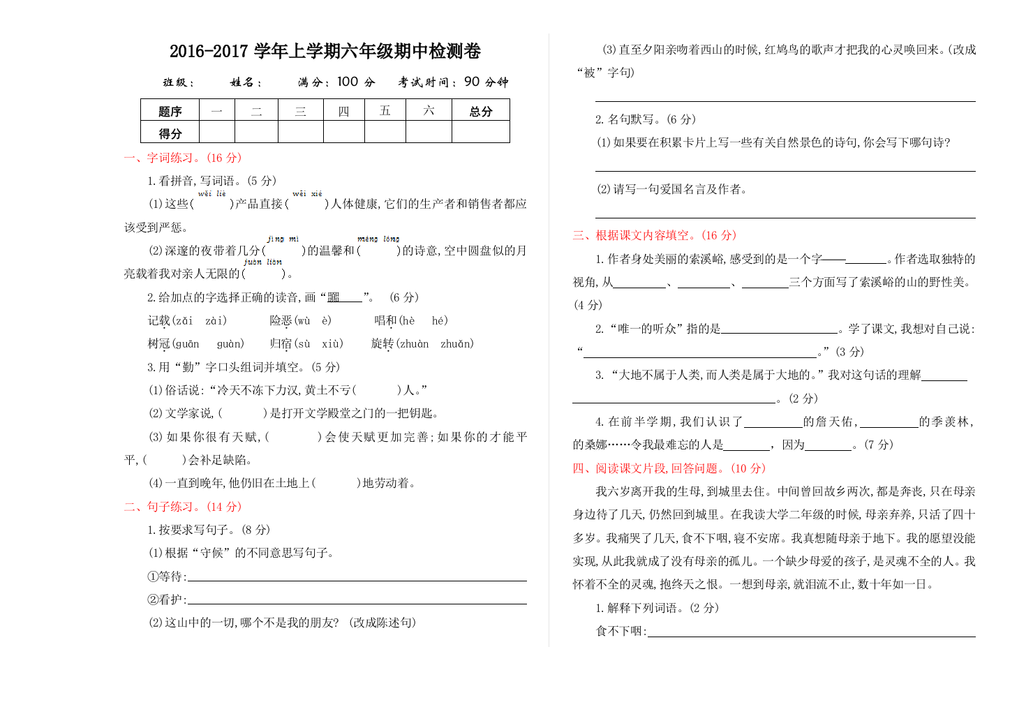 2016年人教版六年级语文上册期中测试卷及答案