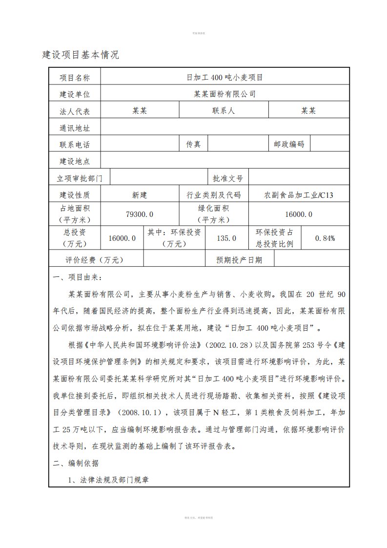 日加工400吨小麦面粉厂项目环评报告表