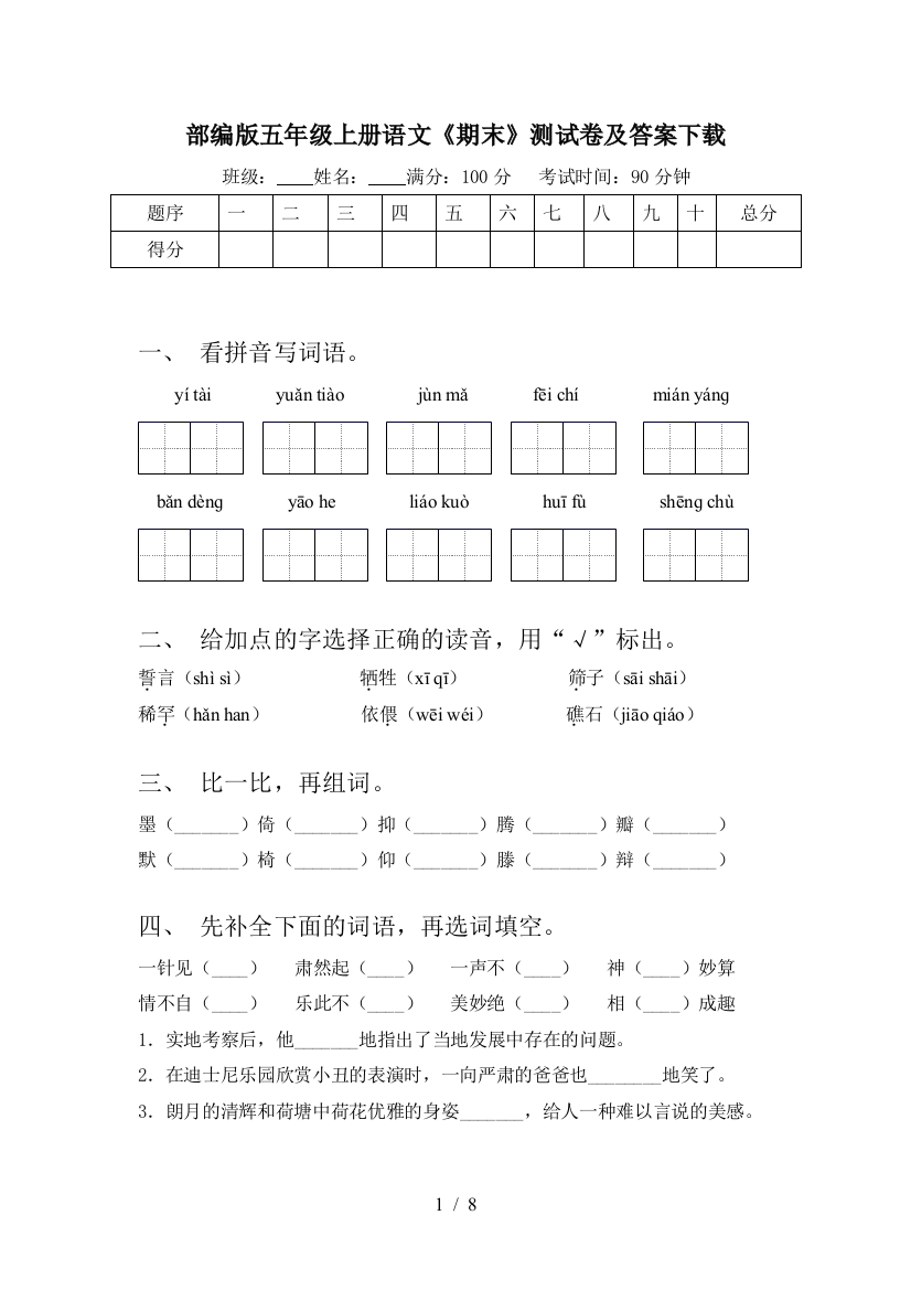 部编版五年级上册语文《期末》测试卷及答案下载