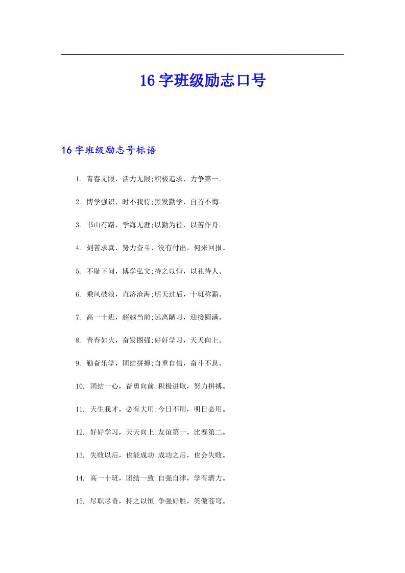 16字班级励志口号