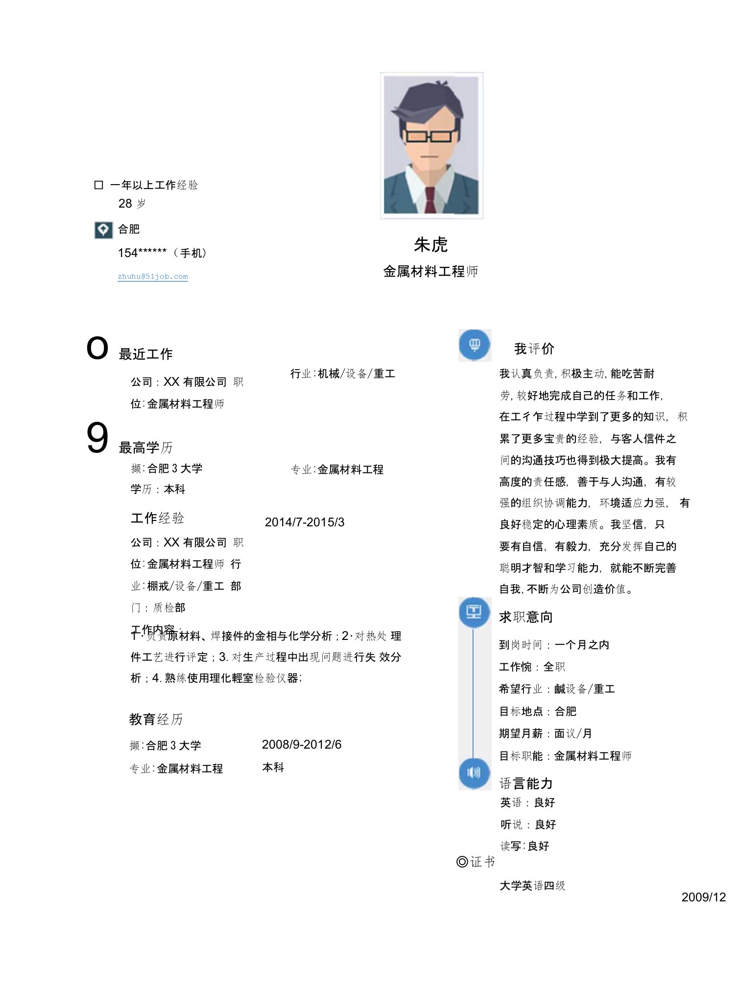 金属材料工程师求职简历模版